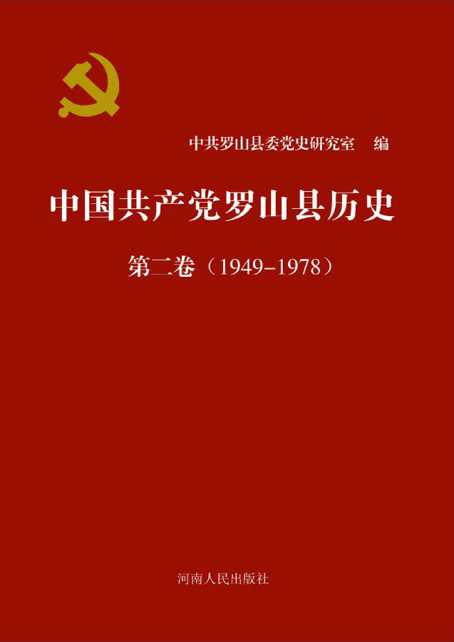 中国共产党罗山县历史
