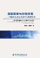制度框架与政策改革中国乡镇财政的运行与监管研究